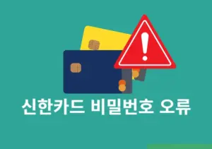 신한카드 비밀번호 오류 횟수 초과시 해제 방법 변경