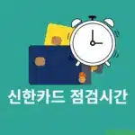 신한카드 점검시간 정리, 온라인 및 편의점 등 결제 안될 때 확인해보세요