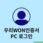 우리WON인증서 PC 로그인 방법, 홈페이지 간편하게 접속하기