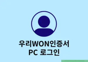 우리WON인증서 PC 로그인 방법, 홈페이지 간편하게 접속하기