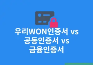 우리WON인증서 vs 공동인증서 vs 금융인증서 차이점 한눈에 비교하
