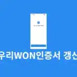 우리WON인증서 갱신 방법 유효기간 연장하기