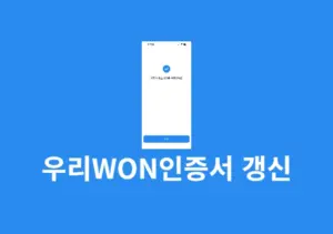 우리WON인증서 갱신 방법 유효기간 연장하기