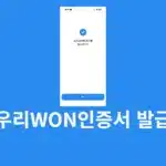 우리WON인증서 발급하는 방법 준비물 정리