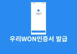 우리WON인증서 발급하는 방법 준비물 정리