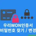 우리WON인증서 비밀번호 찾기 및 변경 쉽게 하는 방법
