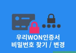 우리WON인증서 비밀번호 찾기 및 변경 쉽게 하는 방법