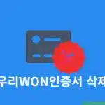 우리WON인증서 삭제 및 폐기 쉽게 하는 방법