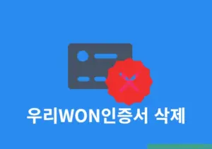 우리WON인증서 삭제 및 폐기 쉽게 하는 방법