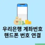 우리은행 계좌번호 핸드폰 번호로 설정하는 방법, 간단하게 연결하기