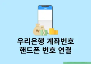 우리은행 계좌번호 핸드폰 번호로 설정