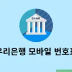 우리은행 모바일 번호표 발급 방법, 방문 전에 미리 뽑기
