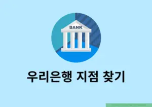우리은행 지점 찾기, 근처 영업점 전화번호 및 시간 확인하는 방법