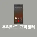 우리카드 고객센터 상담원 연결 방법, 전화번호 및 영업시간 정리