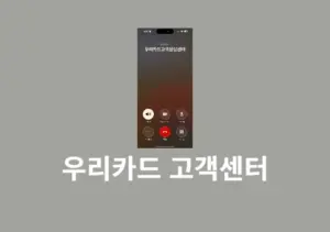 우리카드 고객센터 상담원 연결 방법, 전화번호 및 영업시간 정리