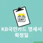 KB국민카드 명세서 확정일 정확히 확인하는 방법