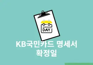 KB국민카드 명세서 확정일 정확히 확인하는 방법