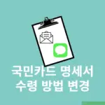 국민카드 명세서 수령 방법 변경 KB Pay, 문자, 이메일, 전자문서 등
