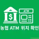 농협 24시간 ATM 위치 찾는 방법, 365 자동코너 위치 확인과 이용시간 정리