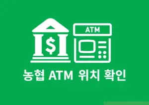 농협 24시간 ATM 위치 찾는 방법, 365 자동코너 위치 확인과 이용시간 정리