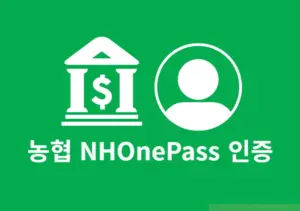 농협 NHOnePass 인증 하는 방법, 간단하게 홈페이지 로그인하기