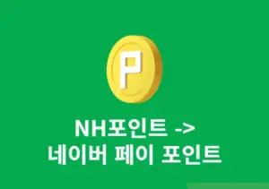 농협 NH포인트 네이버페이 포인트로 전환하는 방법, 수수료 정리