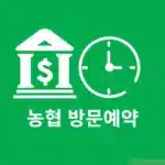 농협 방문예약 방법 정리, 번호표 뽑기 대신 빠르게 이용하는 꿀팁