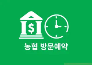 농협 방문예약 방법 정리, 번호표 뽑기 대신 빠르게 이용하는 꿀팁