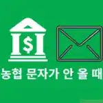 농협 본인인증 문자가 안 올 때 확인해야 할 6가지