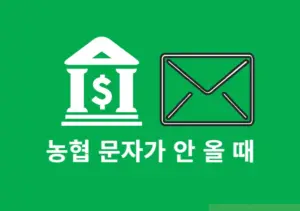 농협 본인인증 문자가 안 올 때 확인해야 할 6가지