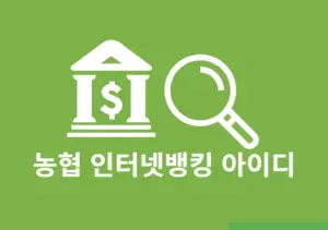 농협 인터넷뱅킹 아이디 찾기, 간단하게 조회하는 방법