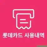 롯데카드 사용내역 조회, 결제 내역 엑셀로 저장 및 출력하기