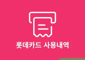 롯데카드 사용내역 조회, 결제 내역 엑셀로 저장 및 출력하기