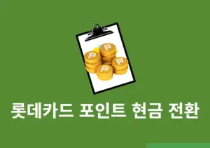 롯데카드 포인트 현금 전환 방법, 계좌로 입금 받기