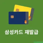 삼성카드 재발급 신청 및 취소 방법 기존카드 사용여부 등 정리
