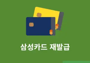 삼성카드 재발급 신청 및 취소 방법 기존카드 사용여부 등 정리
