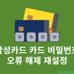 삼성카드 카드 비밀번호 오류 횟수 초과 시 해제 및 재설정하는 방법