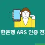 신한은행 ARS 인증 전화 안 올 때 확인해야 할 사항 6가지