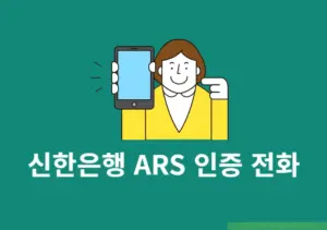 신한은행 ARS 인증 전화 안 올 때 확인해야 할 사항 6가지