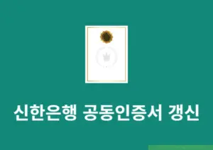 신한은행 공동인증서 갱신 방법, PC 모바일 앱에서 진행하기