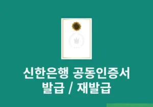 신한은행 공동인증서 발급 및 재발급 방법, 모바일 포함 준비물 정리