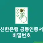 신한은행 공동인증서 비밀번호 찾기, 인증서 암호 변경하는 방법