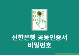 신한은행 공동인증서 비밀번호 찾기, 인증서 암호 변경하는 방법