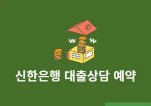 신한은행 대출상담 예약하는 방법, 방문 전 대기 없이 상담 받기