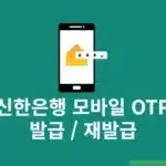 신한은행 모바일 OTP 발급 및 재발급 그리고 한도 정리