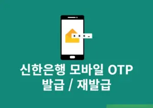신한은행 모바일 OTP 발급 및 재발급 그리고 한도 정리