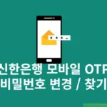 신한은행 모바일 OTP 비밀번호 변경 및 재설정 찾기 방법