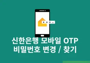 신한은행 모바일 OTP 비밀번호 변경 및 재설정 찾기 방법