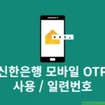 신한은행 모바일 OTP 사용 방법, 인증 및 일련번호 확인하기