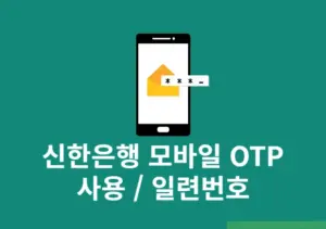 신한은행 모바일 OTP 사용